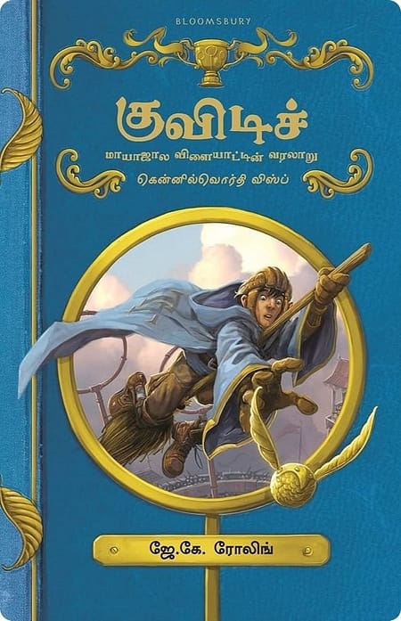 Quidditch-Mayajala-Vilayattin-Varalaru-By-J.K.-Rowling